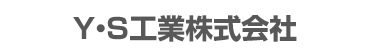 Y・S工業株式会社