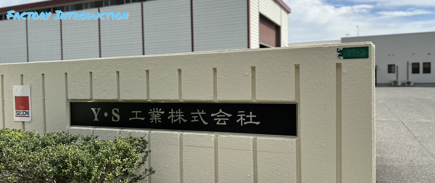 工場紹介